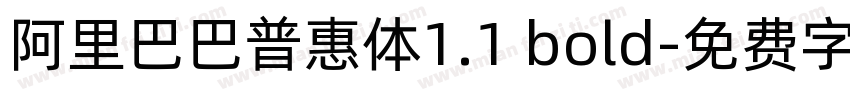 阿里巴巴普惠体1.1 bold字体转换